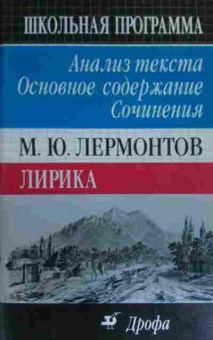 Книга Лермонтов М.Ю. Анализ текста Основное содержание Сочинения М.Ю. Лермонтов, 11-19612, Баград.рф